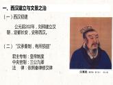 第4课 西汉与东汉——统一多民族封建国家的巩固 课件--2021-2022学年统编版（2019）高中历史必修中外历史纲要上册