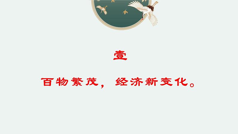 第11课  辽宋夏金元的经济与社会课件--2021-2022学年统编版（2019）高中历史必修中外历史纲要上册04