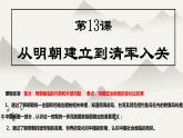 第13课 从明朝建立到清军入关 课件 --2021-2022学年高中历史统编版2019必修中外历史纲要上册