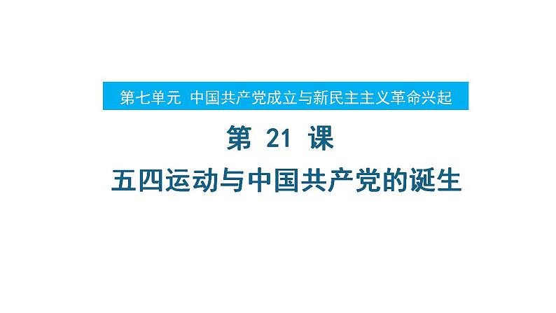 第21课 五四运动与中国共产党的诞生 课件--2021-2022学年统编版（2019）高中历史必修中外历史纲要上册02