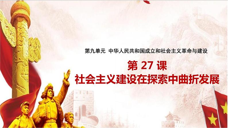 第27课社会主义建设在探索中曲折发展课件—2021-2022学年高中历史统编版（2019）必修中外历史纲要上册01