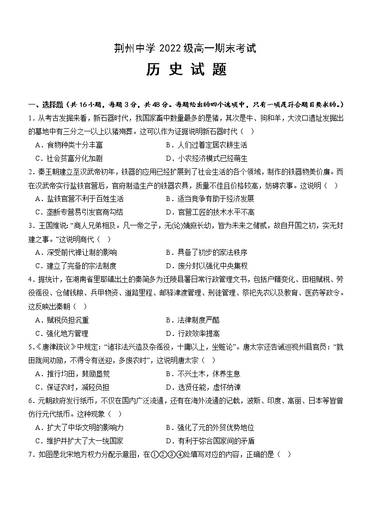 湖北省荆州中学2022-2023学年高一上学期期末考试历史试题01