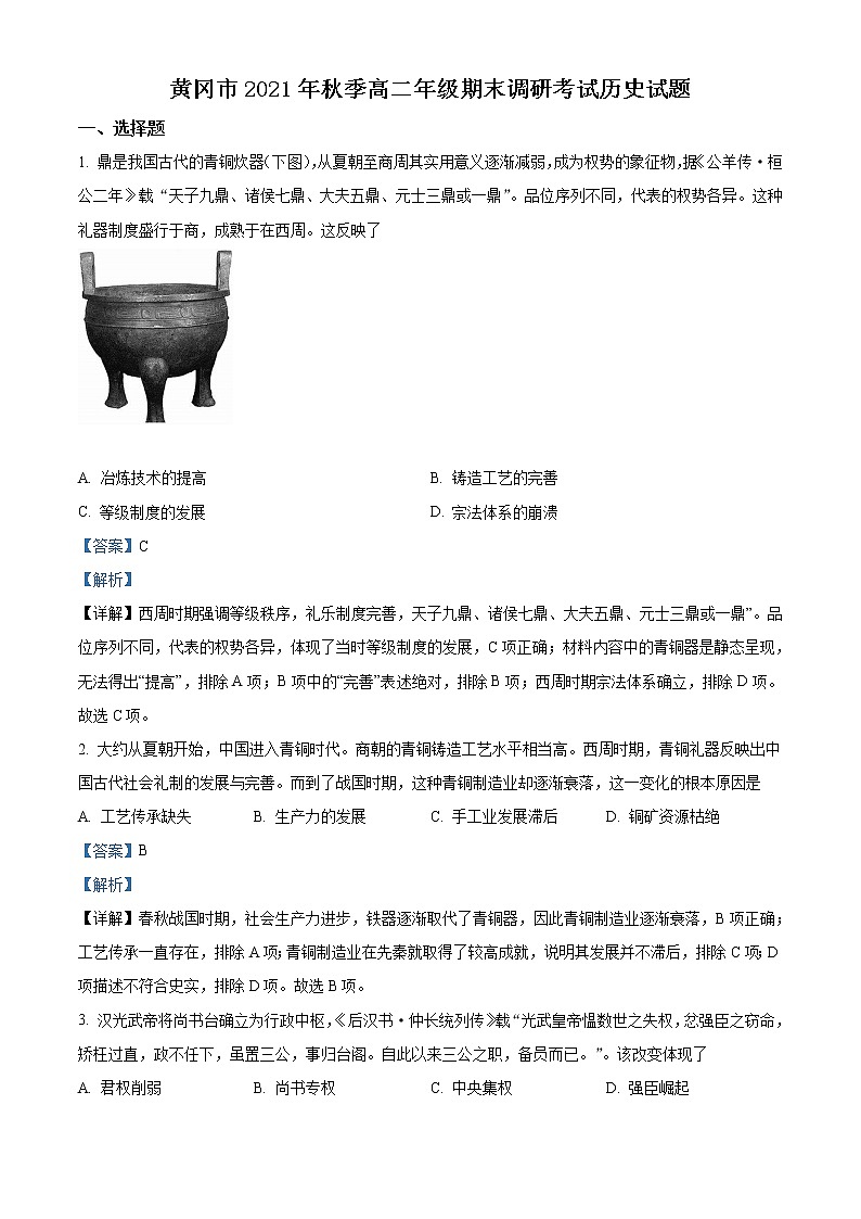 湖北省黄冈市2021-2022学年高二历史上学期期末试卷（Word版附解析）01
