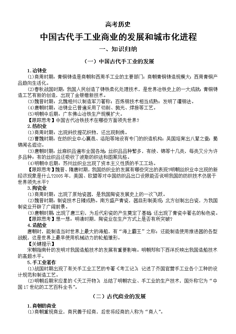高中历史高考中国古代手工业商业的发展和城市化进程专题复习第1页