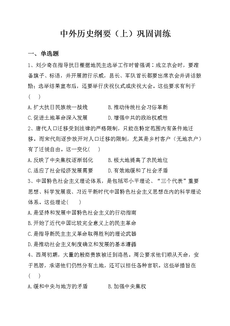 2022-2023学年高中历史统编版2019必修中外历史纲要上册巩固训练01