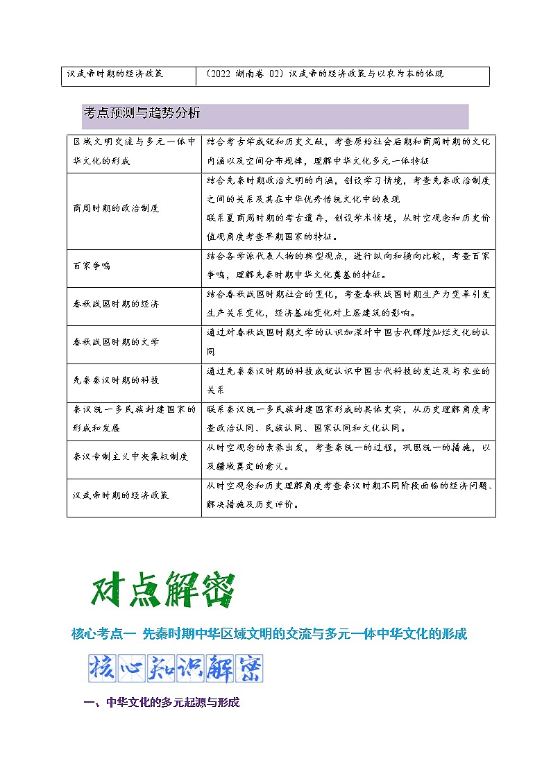 2023年高考历史二轮复习教案（统编版）专题01从中华文明起源到秦汉大一统封建国家的建立和巩固第2页