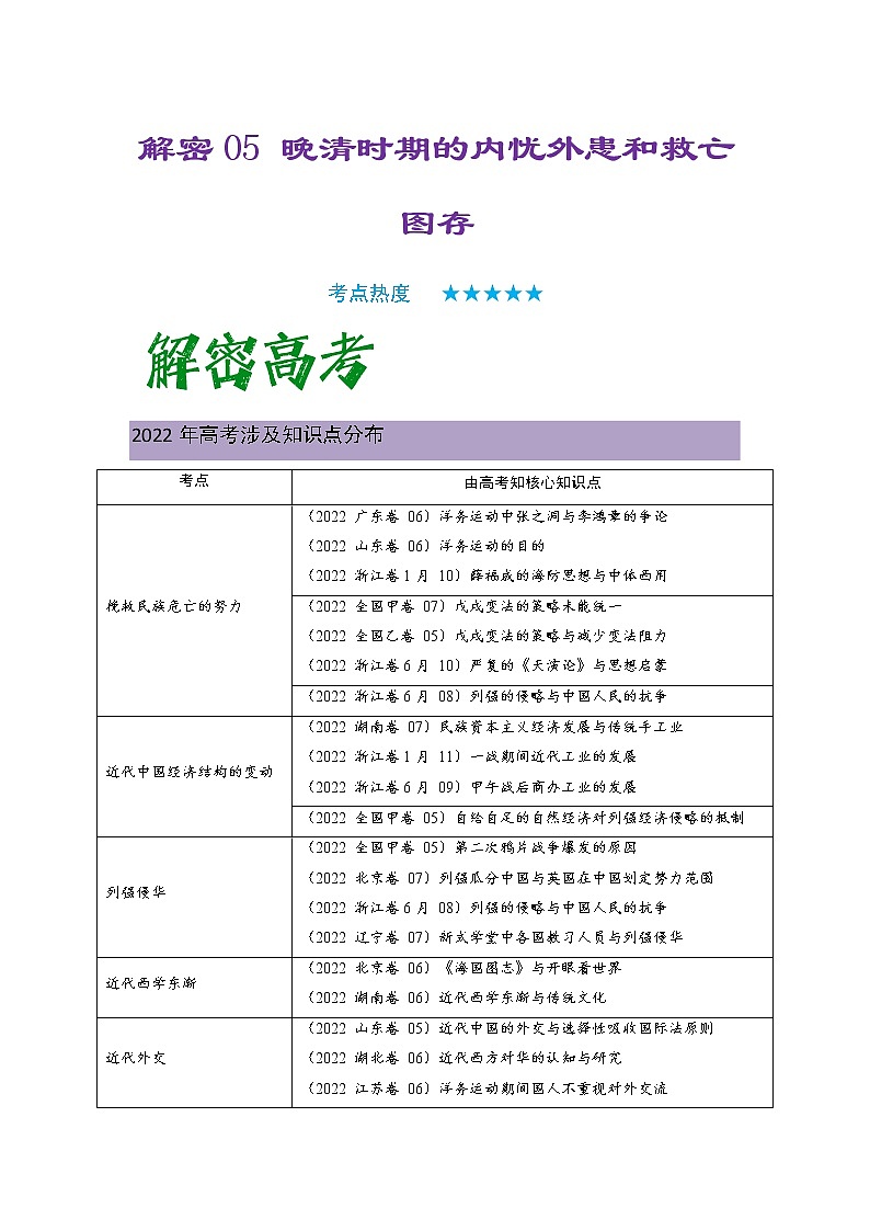 2023年高考历史二轮复习教案（统编版）专题05晚清时期的内忧外患和救亡图存第1页