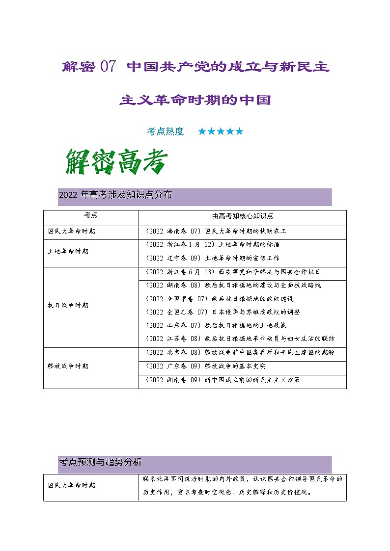 2023年高考历史二轮复习教案（统编版）专题07中国共产党的成立与新民主主义革命时期的中国第1页