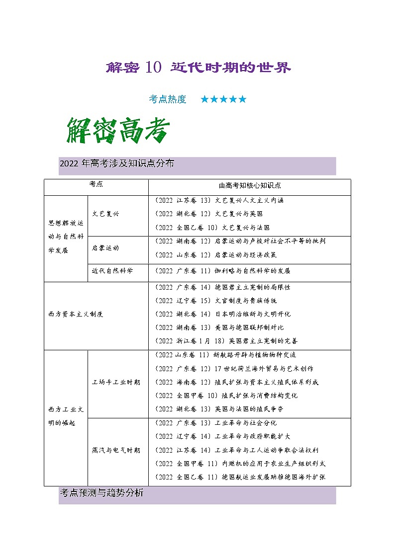 2023年高考历史二轮复习教案（统编版）专题10近代时期的世界01
