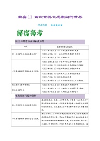 2023年高考历史二轮复习教案（统编版）专题11两次世界大战期间的世界