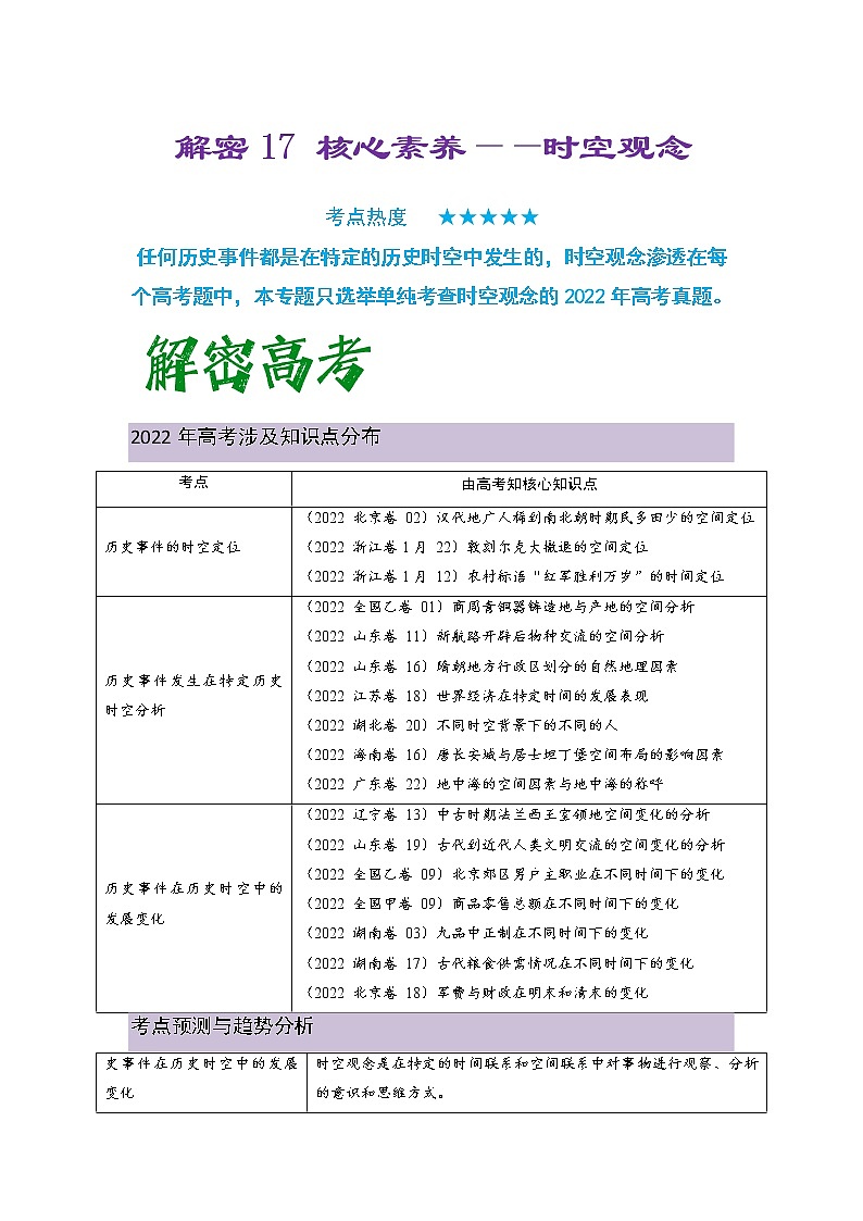 2023年高考历史二轮复习教案（统编版）专题17核心素养--时空观念第1页
