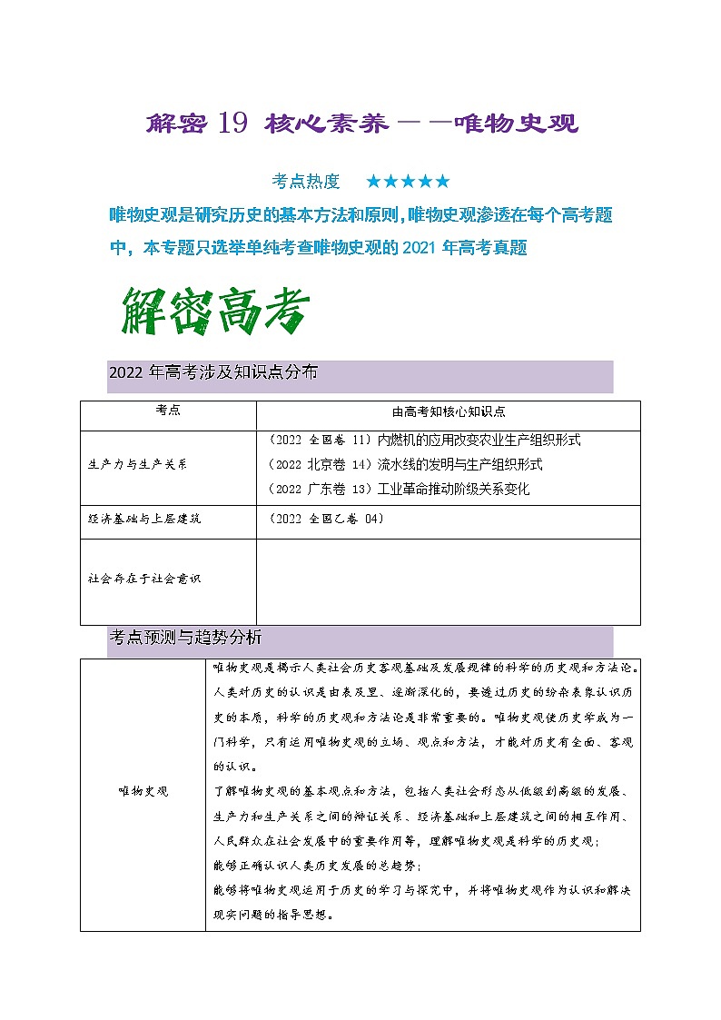 2023年高考历史二轮复习教案（统编版）专题19核心素养--唯物史观01