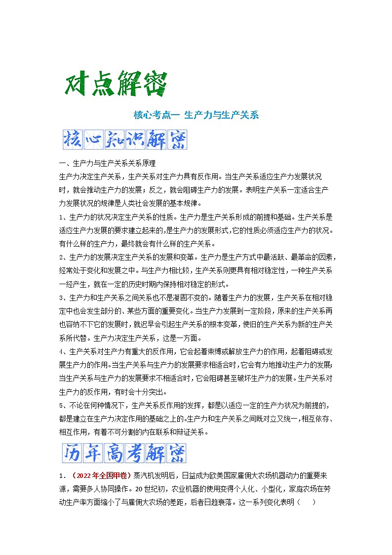 2023年高考历史二轮复习教案（统编版）专题19核心素养--唯物史观02