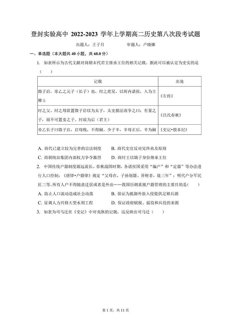 历史八段试题第1页
