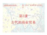 第7课 古代的商业贸易课件--2022-2023学年高中历史统编版选择性必修二