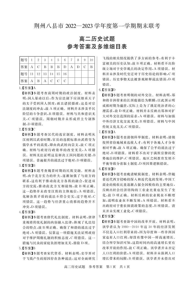 2023荆州八县高二上学期期末联考历史试题可编辑PDF版含解析01