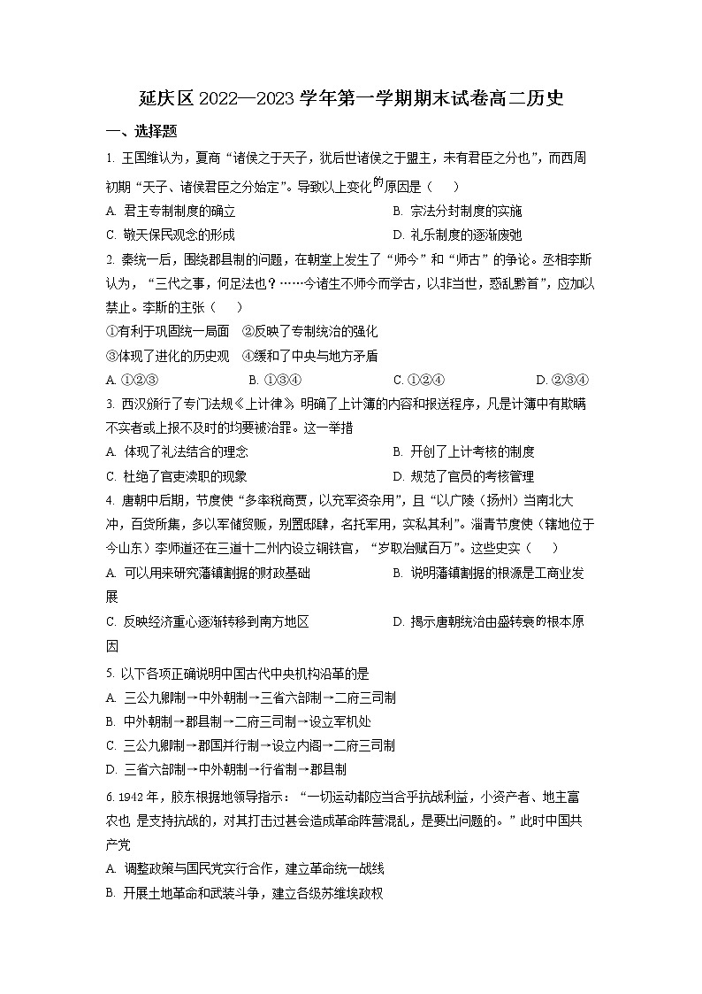 2023北京延庆区高二上学期期末历史试题含答案01