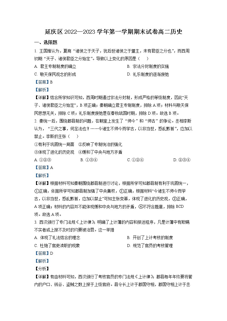2023北京延庆区高二上学期期末历史试题含答案01