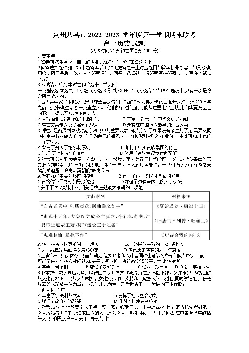 2023荆州八县高一上学期期末联考历史试题含解析01