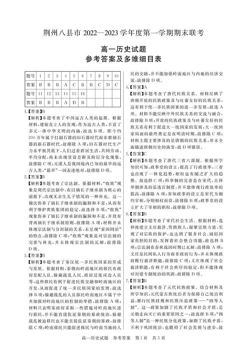 2023荆州八县高一上学期期末联考历史试题含解析01