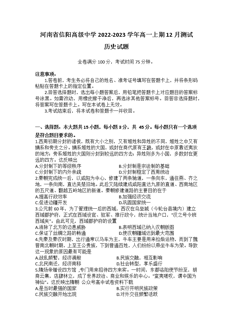 河南省信阳高级中学2022-2023学年高一上学期12月测试历史试题第1页