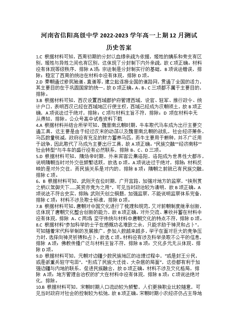 河南省信阳高级中学2022-2023学年高一上学期12月测试历史答案第1页