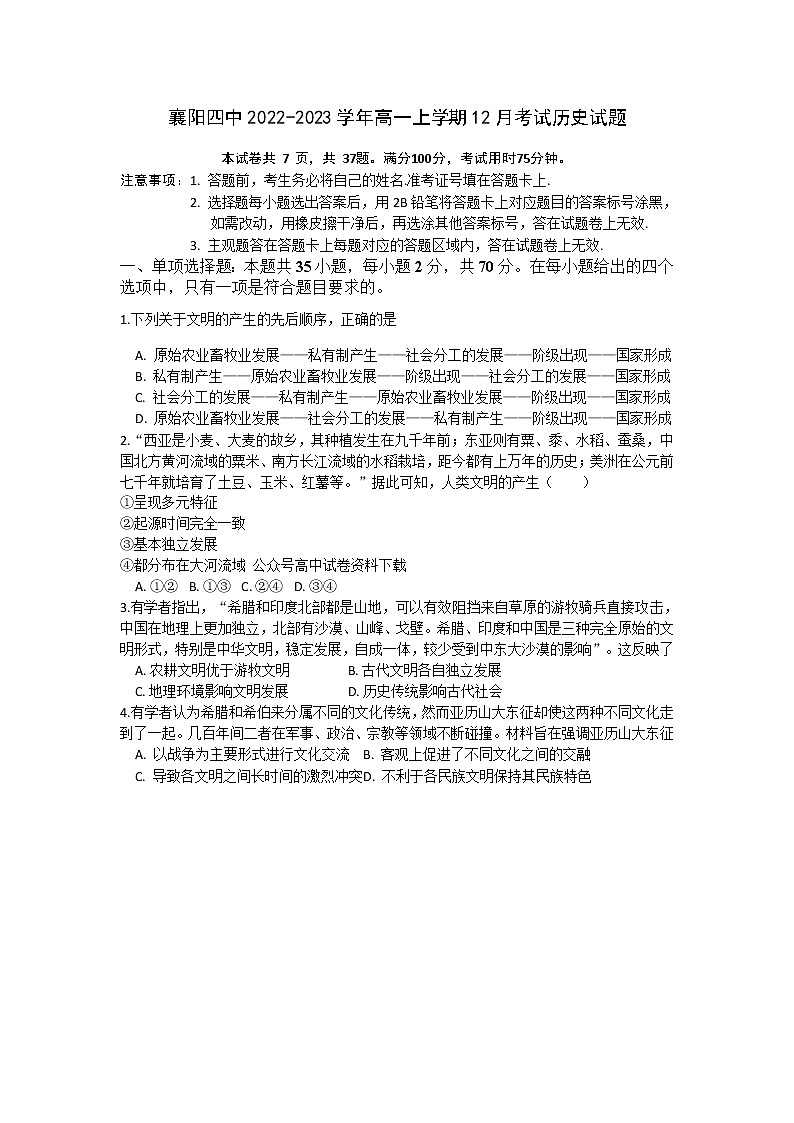 湖北省襄阳市第四中学2022-2023学年高一上学期12月月考历史试题第1页