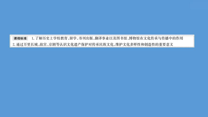 高中历史第三十七单元 文化的传承与保护 课件第4页