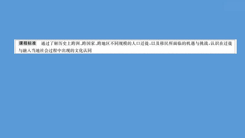 高中历史第三十四单元 人口迁徙、文化交融与认同 课件02