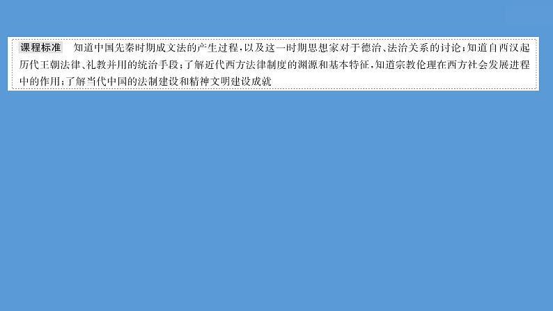 高中历史第二十二单元 法律与教化 课件06