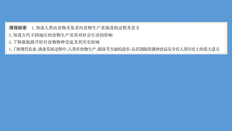 高中历史第二十六单元  食物生产与社会生活 课件第5页