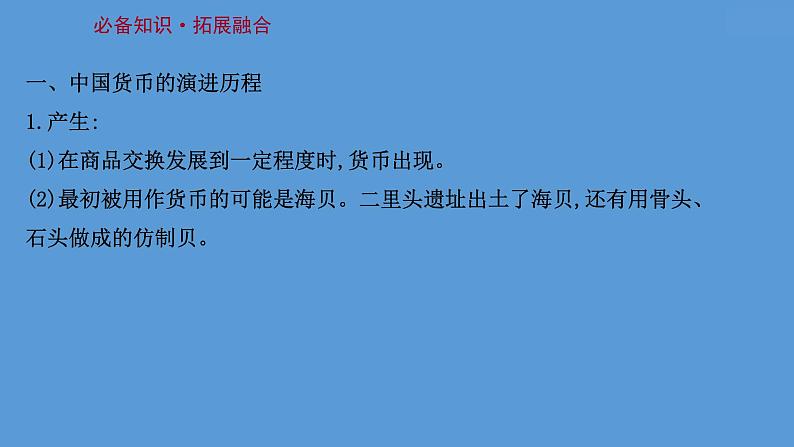 高中历史第二十四单元 货币与赋税制度 课件第6页