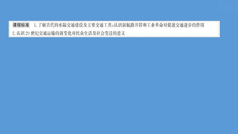 高中历史第三十单元 交通与社会变迁 课件第4页