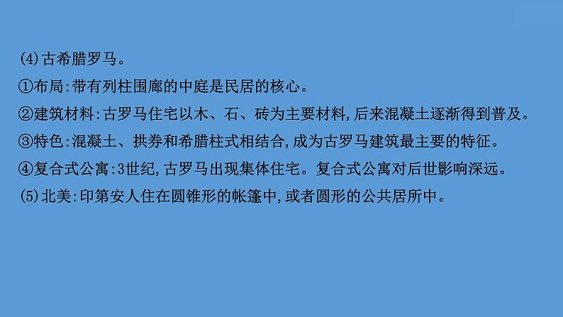 高中历史第二十九单元  村落、城镇与居住环境 课件第7页