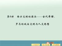 高中历史高考历史二轮复习课件：专题1+中外古代文明+第4讲+西方文明的源头（人教版）