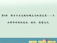 高中历史高考历史二轮复习课件：专题2+中外近代文明+第6讲+西方工业文明的确立与纵深发展（人教版）