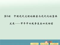 高中历史高考历史二轮复习课件：专题2+中外近代文明+第8讲+中国近代文明的探索与近代化的整体（人教版）