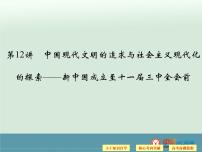 高中历史高考历史二轮复习课件：专题3+中外现代文明的演进+第12讲+中国现代文明的追求与社会主义现代化的探索（人教版）