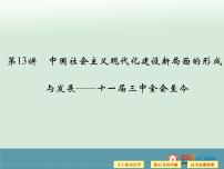 高中历史高考历史二轮复习课件：专题3+中外现代文明的演进+第13讲+中国社会主义现代化建设新局面的形成（人教版）