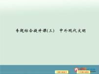 高中历史高考历史二轮复习课件：专题综合提升课（3）中外现代文明（人教版）