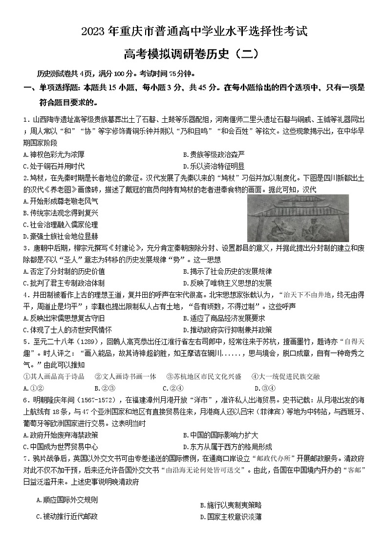 2023届重庆市普通高中学业水平选择性考试模拟调研（二）历史试卷01
