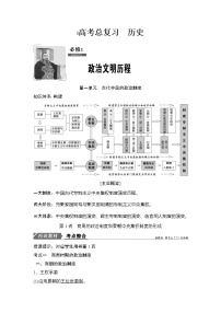 高中历史高考历史一轮复习学案讲解 教师用书Word版