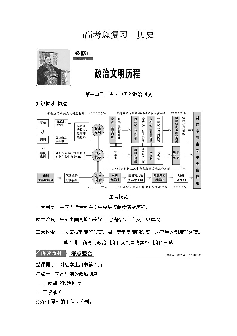 高中历史高考历史一轮复习学案讲解 教师用书Word版01