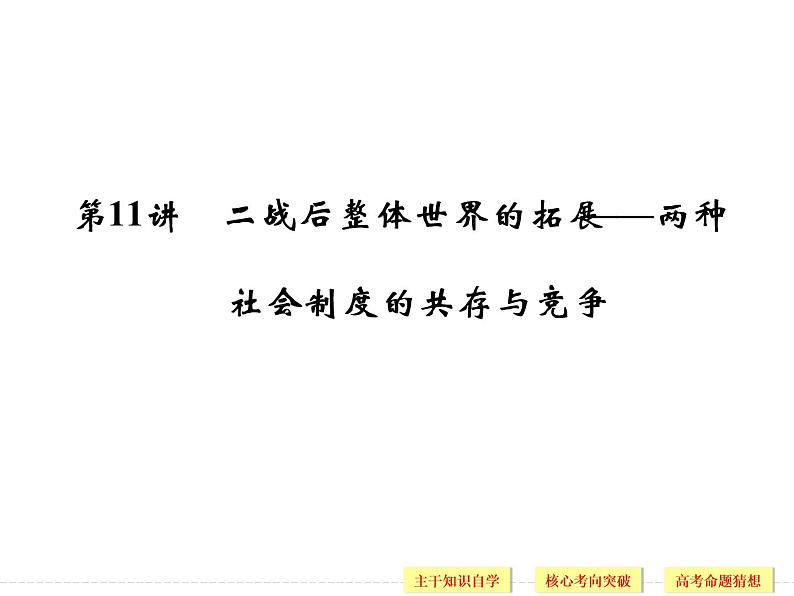 高中历史高考二轮历史复习课件：专题3+中外现代文明的演进+第11讲+二战后整体世界的拓展第1页