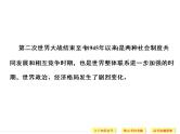 高中历史高考二轮历史复习课件：专题3+中外现代文明的演进+第11讲+二战后整体世界的拓展