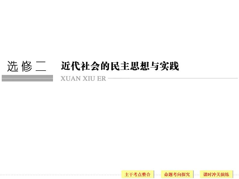 高中历史高考历史二轮复习课件：选修2+近代社会的民主思想与实践（人教版）第1页