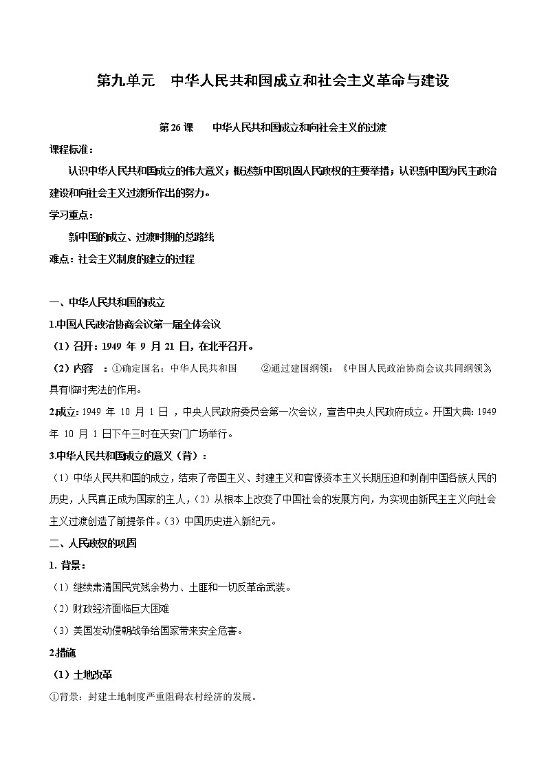 高中历史第九单元　中华人民共和国成立和社会主义革命与建设-知识梳理（中外历史纲要上）【新教材适用】第1页