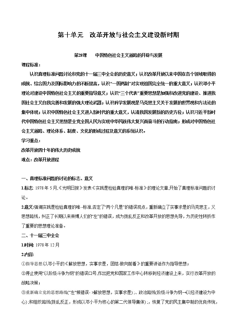 高中历史第十单元　改革开放与社会主义建设新时期-知识梳理（中外历史纲要上）【新教材适用】第1页