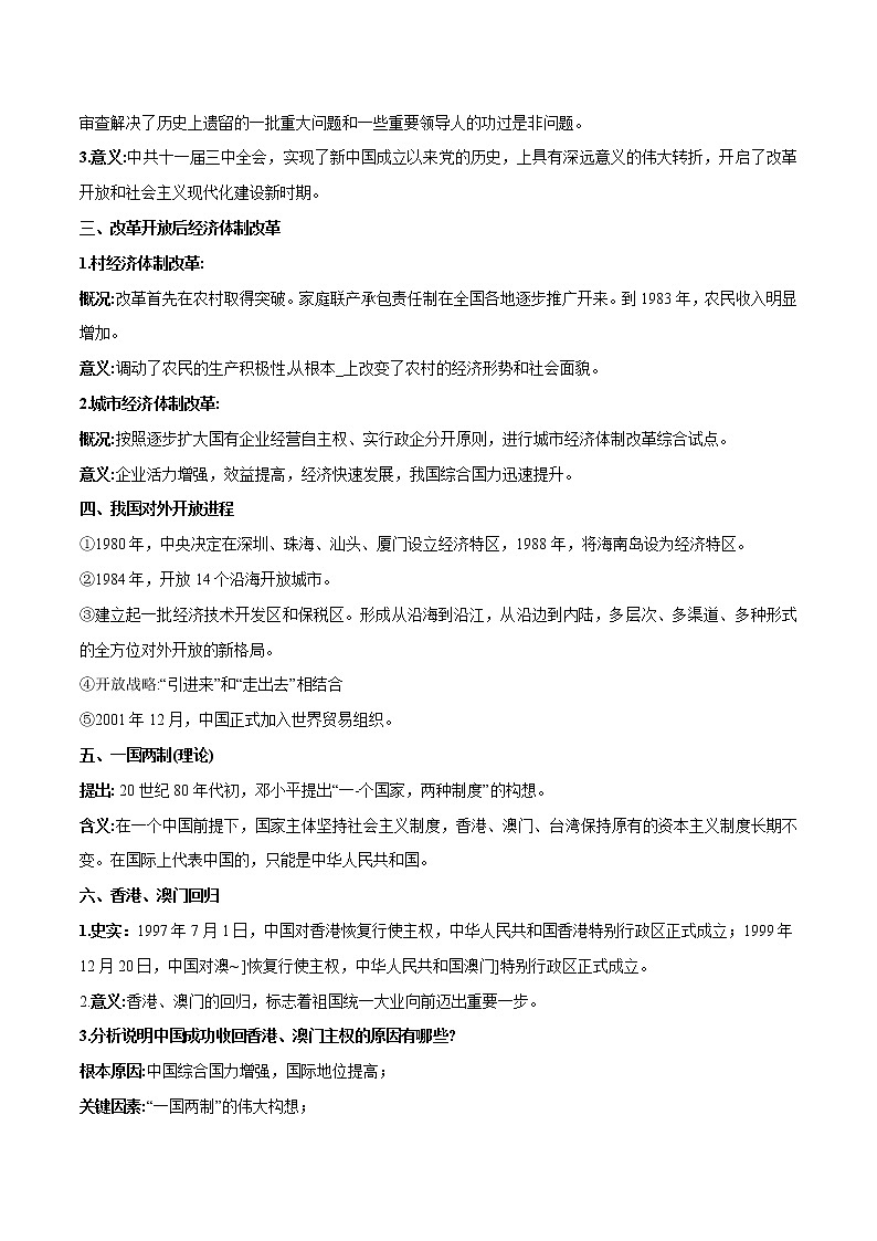 高中历史第十单元　改革开放与社会主义建设新时期-知识梳理（中外历史纲要上）【新教材适用】第2页