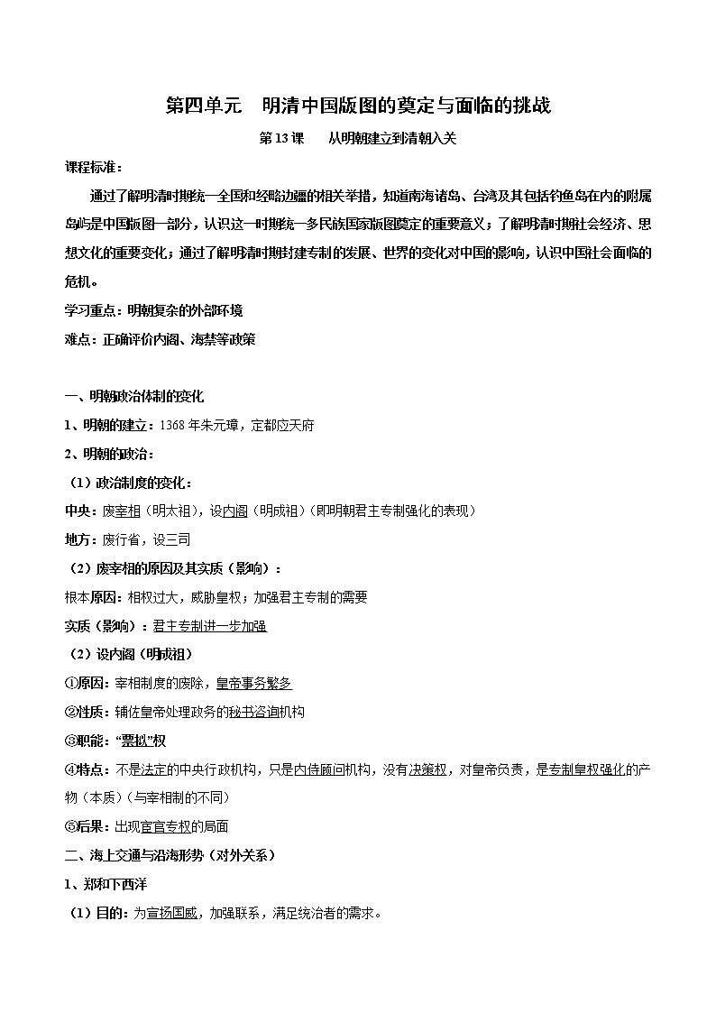 高中历史第四单元　明清中国版图的奠定与面临的挑战-知识梳理（中外历史纲要上）【新教材适用】01